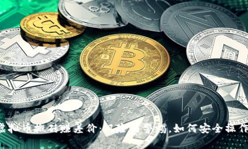 虚拟币搬砖赚差价：风险与警惕，如何安全操作？
