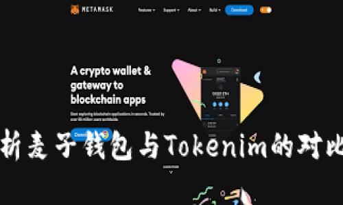 深入解析麦子钱包与Tokenim的对比与评估