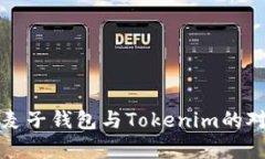 深入解析麦子钱包与Toke