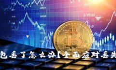 库神冷钱包丢了怎么办？
