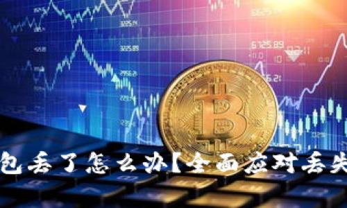 库神冷钱包丢了怎么办？全面应对丢失问题指南
