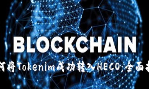 如何将Tokenim成功转入HECO：全面指南
