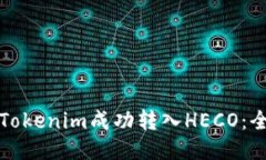 如何将Tokenim成功转入HEC