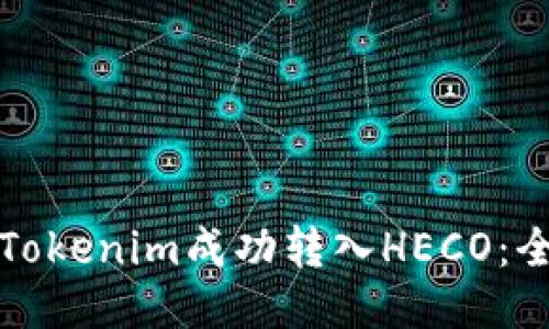 如何将Tokenim成功转入HECO：全面指南
