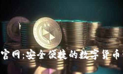 C币钱包官网：安全便捷的数字货币管理平台