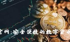 C币钱包官网：安全便捷的