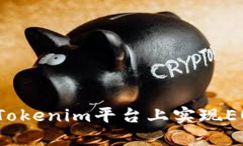 如何在Tokenim平台上实现EOS变现？