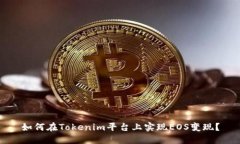 如何在Tokenim平台上实现