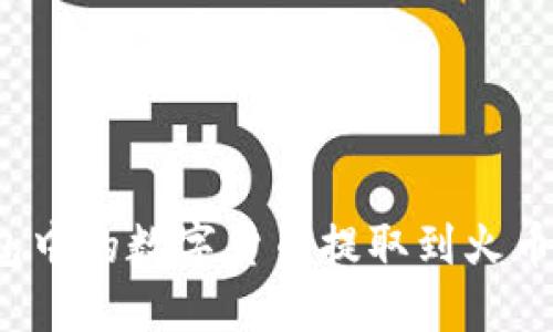 如何将冷钱包中的数字货币提取到火币网？详尽指南