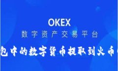 如何将冷钱包中的数字货
