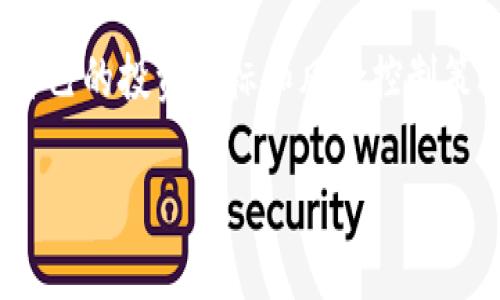   Kcash钱包如何利用TokenIM进行加密货币管理？ / 
 guanjianci Kcash钱包, TokenIM, 加密货币管理 /guanjianci 

什么是Kcash钱包？
Kcash钱包是一个数字货币钱包，旨在为用户提供一个安全、便捷的加密货币管理平台。用户可以通过Kcash钱包来存储、管理和交易各种加密货币，包括比特币（Bitcoin）、以太坊（Ethereum）以及其他多种流行的数字货币。Kcash钱包的设计目标是让用户能够更加轻松地进行加密资产的管理，不论他们是新手还是经验丰富的加密货币投资者。

Kcash钱包具有用户友好的界面，使得用户能够很容易地进行交易和余额查询。同时，它还提供多种安全措施，包括私钥的本地存储，令用户的资产更加安全。Kcash钱包采用分布式私钥技术，让用户在保证私钥安全的前提下，可以方便地使用其钱包功能。此外，Kcash钱包还允许用户快速转账、收款，并提供实时价格查询功能。

TokenIM是什么？
TokenIM是一个综合性的区块链资产管理平台，提供了多种功能，包括加密货币的存储、交易及管理。它与多个区块链网络兼容，用户可以通过TokenIM进行多种数字资产的交易。TokenIM还支持去中心化交易，即用户能够在没有中央控制机构的情况下，在区块链上进行点对点交易，这进一步提高了交易的安全性和透明度。

通过TokenIM，用户不仅可以持有和管理他们的数字资产，还可以参与各种区块链生态系统，获得更多的投资机会。TokenIM的界面设计同样注重用户体验，用户可以轻松实现资金的转移、兑换和管理，同时享受系统带来的实时市场数据及分析。

Kcash钱包与TokenIM的结合
Kcash钱包与TokenIM的结合，为用户提供了一个全面的加密资产管理解决方案。用户可以将Kcash钱包与TokenIM进行整合，通过TokenIM来管理其钱包中的数字资产。这样一来，用户不仅能够保有Kcash钱包的安全性和易用性，还能够利用TokenIM提供的更多投资机会和交易功能。

该整合允许用户在Kcash钱包中直接使用TokenIM进行资源交易，无需频繁切换钱包应用，从而提升了交易效率。此外，用户可以通过TokenIM获取市场分析数据，帮助他们进行更明智的投资决策。这样的结合在一定程度上扩展了用户的金融工具，让他们能够针对不同的市场需求采取相应的策略。

使用Kcash钱包和TokenIM的优势
使用Kcash钱包和TokenIM的主要优势体现在以下几个方面：
ul
  listrong安全性：/strongKcash钱包涉及到高标准的安全性设计，私钥本地存储，用户可以更好地保护自己的资产。同时TokenIM也注重安全，提供去中心化交易的方式，进一步增加了交易的安全性。/li
  listrong易用性：/strongKcash钱包和TokenIM的用户界面都非常友好，适合新手使用。用户可以轻松进行资产管理而不需要深入了解复杂的区块链技术。/li
  listrong集成性：/strongKcash钱包与TokenIM的结合使得用户能够一站式管理所有加密资产，无需使用多个应用，简化了操作流程。/li
  listrong丰富的功能：/strong通过TokenIM，用户能够获得市场数据分析、参与更多投资机会，进而提升自身的资产增值潜力。/li
/ul

如何安全地使用Kcash钱包和TokenIM？
虽然Kcash钱包和TokenIM都提供了相对较高的安全性，但用户在使用时仍需遵循一些安全实践，以保护自己的资产。首先，用户应确保下载Kcash钱包和TokenIM的官方应用，并在官方渠道获取最新版本，以防止下载到恶意软件。

其次，用户需要备份自己的私钥和助记词，并妥善保管，绝对不要与他人分享。此外，启用双重身份验证或生物识别技术等安全措施，可以增加账户的安全性。此外，定期查看账户的交易记录，确保没有未经授权的访问或交易，及时发现任何可疑活动。

最后，用户在参与交易或投资时，建议保持警惕，避免因贪婪而做出轻率的决定。对市场动态多加关注，提高自身的投资知识，尽量降低因市场波动带来的风险。

总结
Kcash钱包与TokenIM的结合，提供了一个创新的加密资产管理平台，使得用户能够更加便捷、安全地管理其数字资产。通过Kcash钱包，用户可以享受到高安全性的保障，而TokenIM则带来了丰富的投资机会与市场数据，帮助用户做出更明智的投资决策。在今后的区块链经济中，Kcash钱包与TokenIM的结合势必将引领行业的发展趋势，为用户提供更优质的服务体验。

常见问题解答

1. Kcash钱包如何保证用户资产的安全性？
Kcash钱包通过多重安全措施确保用户资产的安全性。首先，它采用分布式私钥存储方法，用户的私钥不会在网络中传输，降低了遭遇黑客攻击的风险。其次，Kcash钱包提供私钥本地存储功能，这意味着用户在使用钱包时，私钥依然存在于用户的设备上。此外，Kcash钱包具备强大的加密技术，确保用户的交易信息和账户数据不被泄露。最后，用户还可以自定义安全设置，如开启双重身份验证，为账户添加额外保护。

2. TokenIM的去中心化交易功能是怎样工作的？
TokenIM的去中心化交易功能使得用户能够在没有中介机构的情况下，直接通过区块链进行资产交易。当用户发起交易时，TokenIM会自动在区块链上生成智能合约，这一合约会确保交易双方在满足特定条件时，资产自动交割，从而避免了传统交易中可能出现的争议和风险。由于TokenIM是基于区块链技术，所有交易都具有透明性，用户可以实时查看交易记录，进一步增加了交易的可信度。此外，这种交易方式也降低了交易的手续费，因为省去了中介的费用。

3. 如何将Kcash钱包和TokenIM进行联动？
将Kcash钱包和TokenIM进行联动相对简单。用户需要确保在Kcash钱包中已经创建了账户。接下来，用户可以在TokenIM的设置中选择添加新钱包，输入Kcash钱包的地址和相关信息。完成配置后，用户就能在TokenIM中直接管理Kcash钱包中的数字资产，实现实时交易和管理。同时，TokenIM提供的市场数据分析工具，也能够帮助用户更好地判断投资时机，提升交易效果。

4. Kcash钱包支持哪些币种？
Kcash钱包目前支持多种主流的数字货币，例如比特币（BTC）、以太坊（ETH）、莱特币（LTC）和各种ERC20代币等。具体支持的币种会因市场变化而有所调整，用户可以在Kcash钱包的官方网站或应用程序中查看当前支持的币种列表。此外，Kcash钱包有时会根据用户的需求更新其支持的币种，以便满足用户的多样化交易需求。

5. 如何提高在TokenIM中的交易效率？
在TokenIM中提高交易效率有多个方面可以注意。首先，了解平台的操作流程和功能是非常关键的，用户可以通过阅读官方指南、参与社区讨论等途径，快速掌握TokenIM的使用技巧。其次，建议用户在交易前，预先设定好自己的投资目标和风险控制策略，这样能够避免因市场波动而产生盲目决策。在实际交易时，利用TokenIM提供的实时市场数据，掌握市场动态，以及时调整投资策略。最后，保持良好的网络连接，避免在交易高峰期操作，以确保交易的流畅性和及时性。 

以上就是关于Kcash钱包与TokenIM的详细介绍，以及常见问题的解答。通过合理使用这两者的结合，用户能够更好地管理和增值自己的加密资产。