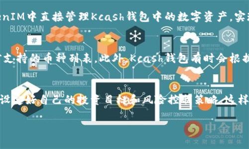   Kcash钱包如何利用TokenIM进行加密货币管理？ / 
 guanjianci Kcash钱包, TokenIM, 加密货币管理 /guanjianci 

什么是Kcash钱包？
Kcash钱包是一个数字货币钱包，旨在为用户提供一个安全、便捷的加密货币管理平台。用户可以通过Kcash钱包来存储、管理和交易各种加密货币，包括比特币（Bitcoin）、以太坊（Ethereum）以及其他多种流行的数字货币。Kcash钱包的设计目标是让用户能够更加轻松地进行加密资产的管理，不论他们是新手还是经验丰富的加密货币投资者。

Kcash钱包具有用户友好的界面，使得用户能够很容易地进行交易和余额查询。同时，它还提供多种安全措施，包括私钥的本地存储，令用户的资产更加安全。Kcash钱包采用分布式私钥技术，让用户在保证私钥安全的前提下，可以方便地使用其钱包功能。此外，Kcash钱包还允许用户快速转账、收款，并提供实时价格查询功能。

TokenIM是什么？
TokenIM是一个综合性的区块链资产管理平台，提供了多种功能，包括加密货币的存储、交易及管理。它与多个区块链网络兼容，用户可以通过TokenIM进行多种数字资产的交易。TokenIM还支持去中心化交易，即用户能够在没有中央控制机构的情况下，在区块链上进行点对点交易，这进一步提高了交易的安全性和透明度。

通过TokenIM，用户不仅可以持有和管理他们的数字资产，还可以参与各种区块链生态系统，获得更多的投资机会。TokenIM的界面设计同样注重用户体验，用户可以轻松实现资金的转移、兑换和管理，同时享受系统带来的实时市场数据及分析。

Kcash钱包与TokenIM的结合
Kcash钱包与TokenIM的结合，为用户提供了一个全面的加密资产管理解决方案。用户可以将Kcash钱包与TokenIM进行整合，通过TokenIM来管理其钱包中的数字资产。这样一来，用户不仅能够保有Kcash钱包的安全性和易用性，还能够利用TokenIM提供的更多投资机会和交易功能。

该整合允许用户在Kcash钱包中直接使用TokenIM进行资源交易，无需频繁切换钱包应用，从而提升了交易效率。此外，用户可以通过TokenIM获取市场分析数据，帮助他们进行更明智的投资决策。这样的结合在一定程度上扩展了用户的金融工具，让他们能够针对不同的市场需求采取相应的策略。

使用Kcash钱包和TokenIM的优势
使用Kcash钱包和TokenIM的主要优势体现在以下几个方面：
ul
  listrong安全性：/strongKcash钱包涉及到高标准的安全性设计，私钥本地存储，用户可以更好地保护自己的资产。同时TokenIM也注重安全，提供去中心化交易的方式，进一步增加了交易的安全性。/li
  listrong易用性：/strongKcash钱包和TokenIM的用户界面都非常友好，适合新手使用。用户可以轻松进行资产管理而不需要深入了解复杂的区块链技术。/li
  listrong集成性：/strongKcash钱包与TokenIM的结合使得用户能够一站式管理所有加密资产，无需使用多个应用，简化了操作流程。/li
  listrong丰富的功能：/strong通过TokenIM，用户能够获得市场数据分析、参与更多投资机会，进而提升自身的资产增值潜力。/li
/ul

如何安全地使用Kcash钱包和TokenIM？
虽然Kcash钱包和TokenIM都提供了相对较高的安全性，但用户在使用时仍需遵循一些安全实践，以保护自己的资产。首先，用户应确保下载Kcash钱包和TokenIM的官方应用，并在官方渠道获取最新版本，以防止下载到恶意软件。

其次，用户需要备份自己的私钥和助记词，并妥善保管，绝对不要与他人分享。此外，启用双重身份验证或生物识别技术等安全措施，可以增加账户的安全性。此外，定期查看账户的交易记录，确保没有未经授权的访问或交易，及时发现任何可疑活动。

最后，用户在参与交易或投资时，建议保持警惕，避免因贪婪而做出轻率的决定。对市场动态多加关注，提高自身的投资知识，尽量降低因市场波动带来的风险。

总结
Kcash钱包与TokenIM的结合，提供了一个创新的加密资产管理平台，使得用户能够更加便捷、安全地管理其数字资产。通过Kcash钱包，用户可以享受到高安全性的保障，而TokenIM则带来了丰富的投资机会与市场数据，帮助用户做出更明智的投资决策。在今后的区块链经济中，Kcash钱包与TokenIM的结合势必将引领行业的发展趋势，为用户提供更优质的服务体验。

常见问题解答

1. Kcash钱包如何保证用户资产的安全性？
Kcash钱包通过多重安全措施确保用户资产的安全性。首先，它采用分布式私钥存储方法，用户的私钥不会在网络中传输，降低了遭遇黑客攻击的风险。其次，Kcash钱包提供私钥本地存储功能，这意味着用户在使用钱包时，私钥依然存在于用户的设备上。此外，Kcash钱包具备强大的加密技术，确保用户的交易信息和账户数据不被泄露。最后，用户还可以自定义安全设置，如开启双重身份验证，为账户添加额外保护。

2. TokenIM的去中心化交易功能是怎样工作的？
TokenIM的去中心化交易功能使得用户能够在没有中介机构的情况下，直接通过区块链进行资产交易。当用户发起交易时，TokenIM会自动在区块链上生成智能合约，这一合约会确保交易双方在满足特定条件时，资产自动交割，从而避免了传统交易中可能出现的争议和风险。由于TokenIM是基于区块链技术，所有交易都具有透明性，用户可以实时查看交易记录，进一步增加了交易的可信度。此外，这种交易方式也降低了交易的手续费，因为省去了中介的费用。

3. 如何将Kcash钱包和TokenIM进行联动？
将Kcash钱包和TokenIM进行联动相对简单。用户需要确保在Kcash钱包中已经创建了账户。接下来，用户可以在TokenIM的设置中选择添加新钱包，输入Kcash钱包的地址和相关信息。完成配置后，用户就能在TokenIM中直接管理Kcash钱包中的数字资产，实现实时交易和管理。同时，TokenIM提供的市场数据分析工具，也能够帮助用户更好地判断投资时机，提升交易效果。

4. Kcash钱包支持哪些币种？
Kcash钱包目前支持多种主流的数字货币，例如比特币（BTC）、以太坊（ETH）、莱特币（LTC）和各种ERC20代币等。具体支持的币种会因市场变化而有所调整，用户可以在Kcash钱包的官方网站或应用程序中查看当前支持的币种列表。此外，Kcash钱包有时会根据用户的需求更新其支持的币种，以便满足用户的多样化交易需求。

5. 如何提高在TokenIM中的交易效率？
在TokenIM中提高交易效率有多个方面可以注意。首先，了解平台的操作流程和功能是非常关键的，用户可以通过阅读官方指南、参与社区讨论等途径，快速掌握TokenIM的使用技巧。其次，建议用户在交易前，预先设定好自己的投资目标和风险控制策略，这样能够避免因市场波动而产生盲目决策。在实际交易时，利用TokenIM提供的实时市场数据，掌握市场动态，以及时调整投资策略。最后，保持良好的网络连接，避免在交易高峰期操作，以确保交易的流畅性和及时性。 

以上就是关于Kcash钱包与TokenIM的详细介绍，以及常见问题的解答。通过合理使用这两者的结合，用户能够更好地管理和增值自己的加密资产。