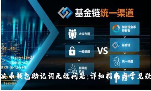 如何解决币钱包助记词无效问题：详细指南与常见疑问解答
