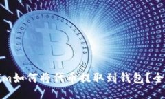 Tokenim如何将代币提取到钱