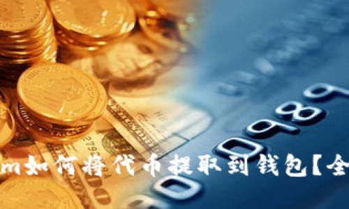 Tokenim如何将代币提取到钱包？全面指南
