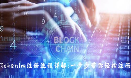 Tokenim注册流程详解：一步步带你轻松注册
