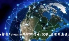 全面解析Tokenim的BTW代币：