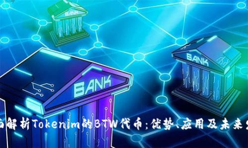 全面解析Tokenim的BTW代币：优势、应用及未来发展