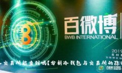 冷钱包转入交易所能查到