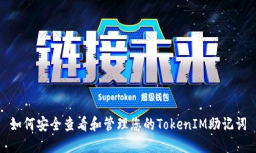 如何安全查看和管理您的TokenIM助记词