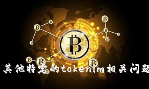 在讨论tokenim密钥的位数之前，我们需要了解“tokenim”是什么。一般来说，tokenim可以指代与加密、数字货币、区块链等相关的数字令牌或密钥。为了准确回答你的问题，以下是一些关于数字密钥的基本信息和不同情况下可能的位数。

### 一、什么是tokenim密钥？

tokenim密钥通常是用于安全验证、身份确认或者加密传输数据的数字字符串。它们在各类应用场景中具有重要作用，例如：

- **区块链和加密货币**：用于生成钱包地址，转账等。
- **身份认证**：用于用户登录、API访问等。
- **数据加密**：用于确保数据在传输过程中的安全性。

### 二、tokenim密钥的位数

1. **对称密钥**：如AES（高级加密标准）使用的密钥可以是128位、192位或256位。
2. **非对称密钥**：如RSA（Rivest-Shamir-Adleman）算法的密钥通常为2048位或4096位。
3. **令牌生成器密钥**：例如OAuth 2.0中使用的访问令牌（access token），通常长度在20到50个字符之间。

不同的应用和场景会采用不同位数的密钥，因此没有单一的标准位数。

### 三、tokenim密钥位数的选择

选用多长的密钥一般与以下因素有关：

1. **安全性要求**：越长的密钥通常意味着更高的安全性。
2. **应用需求**：一些应用场景可能对密钥的长度有要求，以确保兼容性。
3. **性能**：更长的密钥在计算和存储上会消耗更多资源。

### 四、总结

在选择tokenim密钥的位数时，重要的是根据你的具体需求来权衡安全性、效率及兼容性等因素。如果有其他特定的tokenim相关问题，欢迎继续提问！