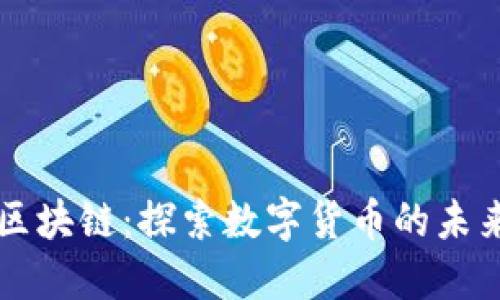 五行币区块链：探索数字货币的未来与潜力