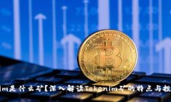 Tokenim是什么矿？深入解读
