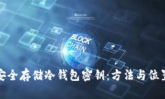 如何安全存储冷钱包密钥