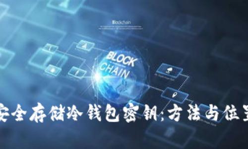 如何安全存储冷钱包密钥：方法与位置详解