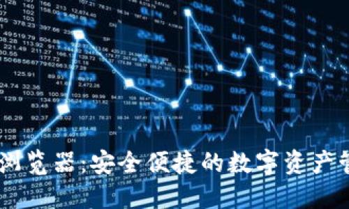IM钱包浏览器：安全便捷的数字资产管理利器