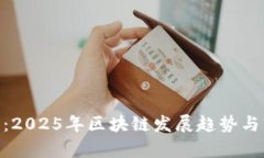 Tokenim官网：2025年区块链发