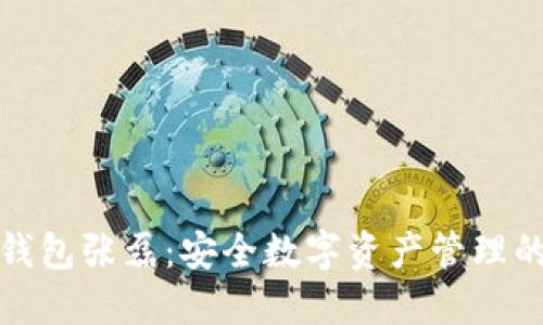 小贝壳冷钱包张磊：安全数字资产管理的理想选择
