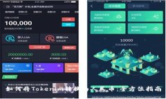 如何将Tokenim转换为人民币