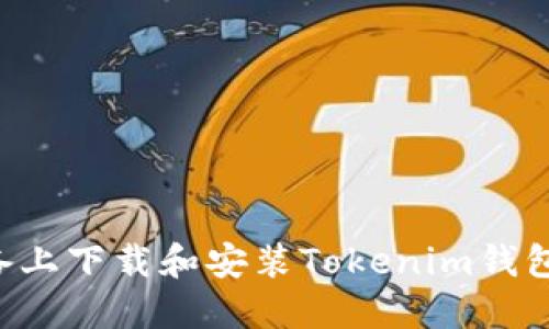 如何在Android设备上下载和安装Tokenim钱包及其图标使用指南