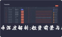 ICP虚拟币深度解析：投资