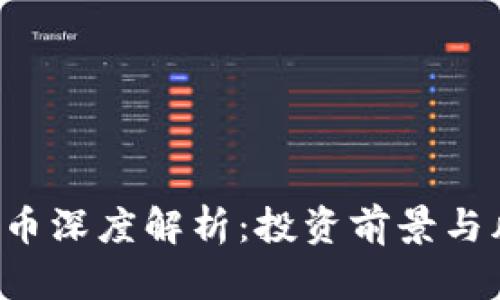 ICP虚拟币深度解析：投资前景与风险分析