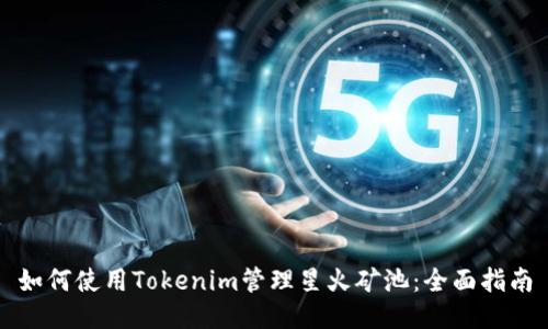 如何使用Tokenim管理星火矿池：全面指南