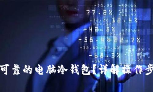 如何制作安全可靠的电脑冷钱包？详解操作步骤与注意事项