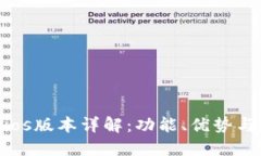 Tokenimios版本详解：功能、