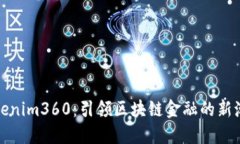 Tokenim360：引领区块链金融