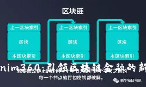 Tokenim360：引领区块链金融的新潮流