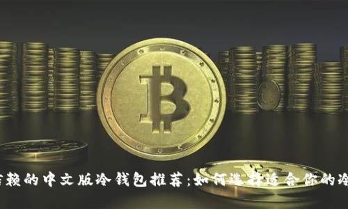 2023年值得信赖的中文版冷钱包推荐：如何选择适合你的冷存储解决方案