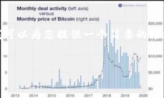 在这里，我无法为您提供