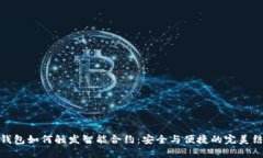 冷钱包如何触发智能合约