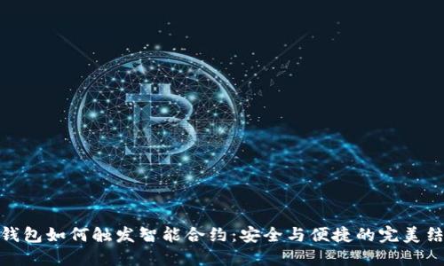 冷钱包如何触发智能合约：安全与便捷的完美结合