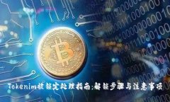 Tokenim被锁定处理指南：解