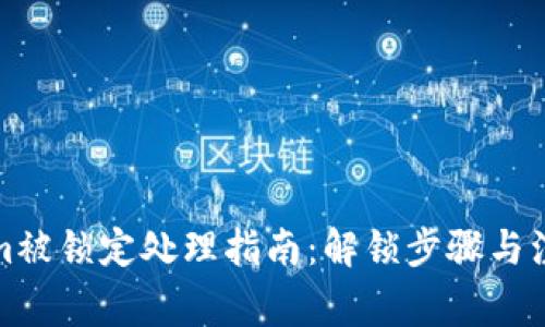 Tokenim被锁定处理指南：解锁步骤与注意事项