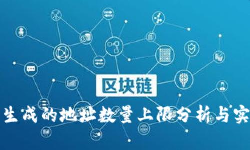 冷钱包生成的地址数量上限分析与实践指南