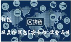 硬盘冷钱包什么是硬盘冷