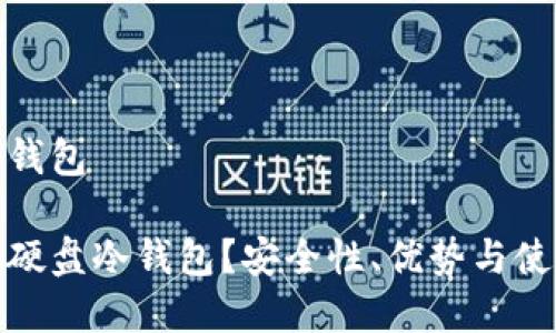 硬盘冷钱包

什么是硬盘冷钱包？安全性、优势与使用指南